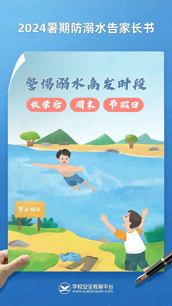 珍爱生命 预防溺水——2024年暑期防溺水告家长书!5.png