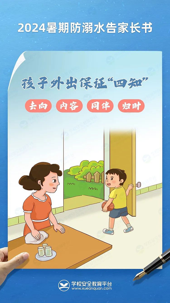 珍爱生命 预防溺水——2024年暑期防溺水告家长书!8.png