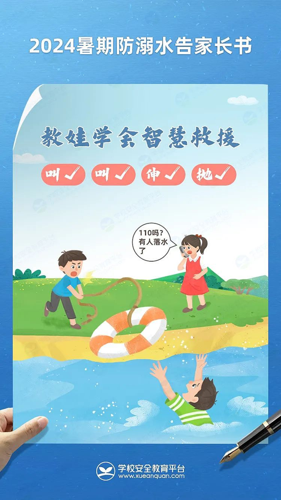 珍爱生命 预防溺水——2024年暑期防溺水告家长书!10.png