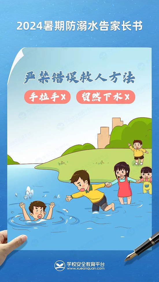 珍爱生命 预防溺水——2024年暑期防溺水告家长书!11.png