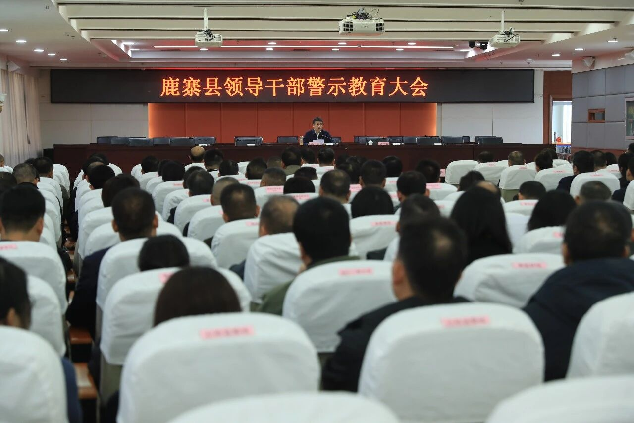 【清廉鹿寨】全县领导干部警示教育大会召开.png