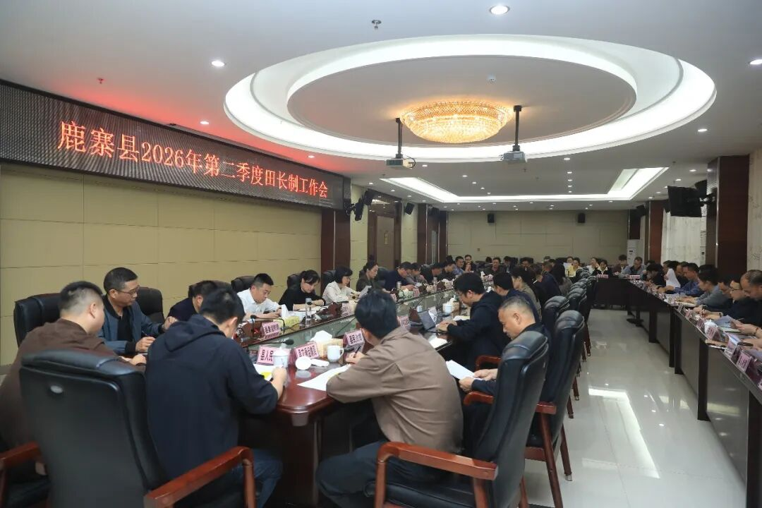 鹿寨县召开2026年第二季度田长制工作会.png