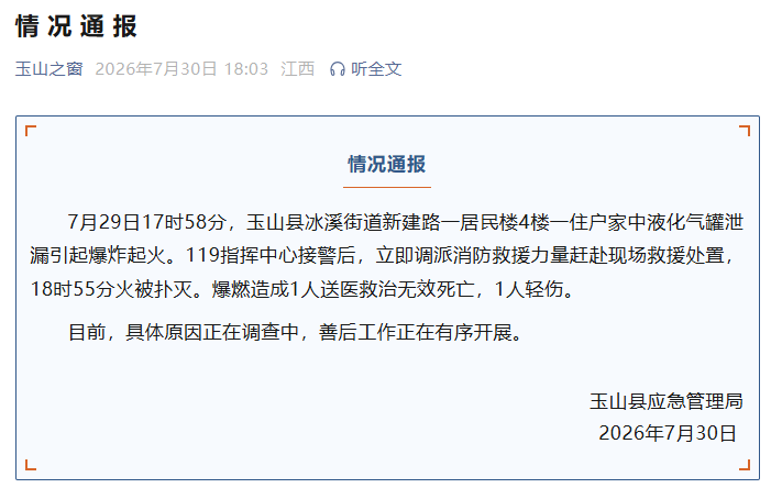 江西一居民楼液化气罐泄漏发生爆炸起火,致1死1伤!燃气安全提示→1.png
