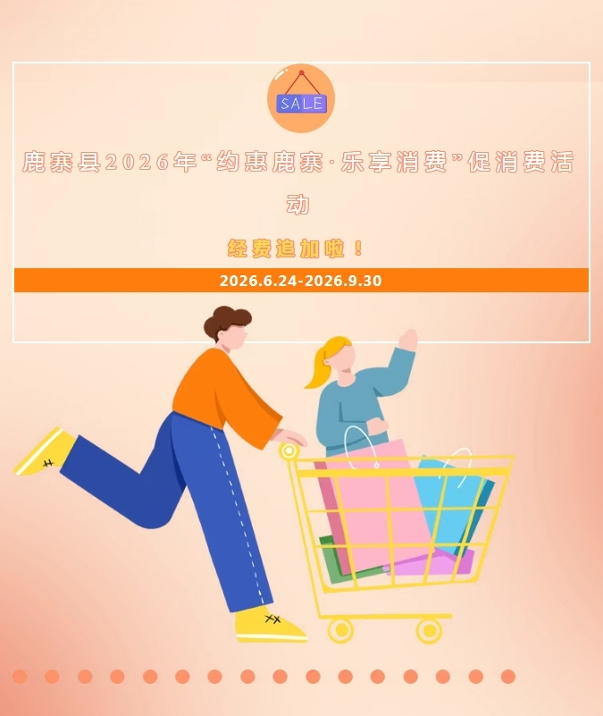 快来抢!鹿寨消费补贴追加啦1.png