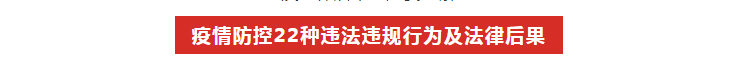 【疫情防控】一定要了解!疫情防控22种违法违规行为及法律后果1.png