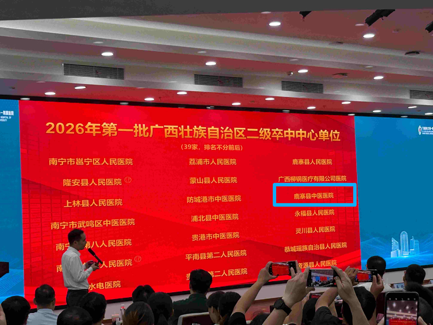 喜报!鹿寨县中医医院获评广西壮族自治区二级卒中中心单位1.jpg