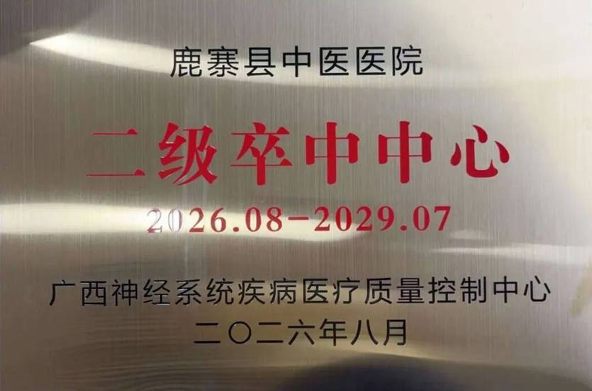 喜报!鹿寨县中医医院获评广西壮族自治区二级卒中中心单位2.jpg