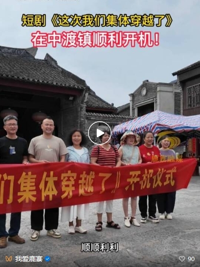 短剧《这次我们集体穿越了》在中渡镇开机啦1.png