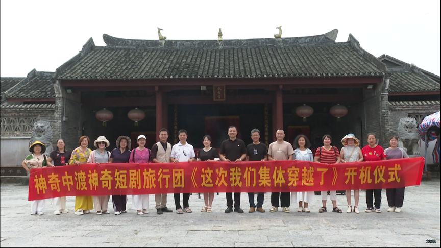 短剧《这次我们集体穿越了》在中渡镇开机啦2.png