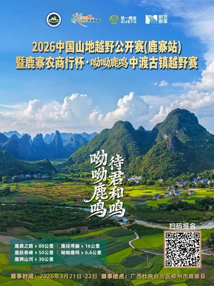 【游在鹿寨】2026中渡古镇越野赛丨景区免费畅玩三天1.jpg