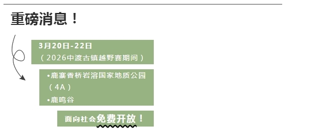 【游在鹿寨】2026中渡古镇越野赛丨景区免费畅玩三天2.png
