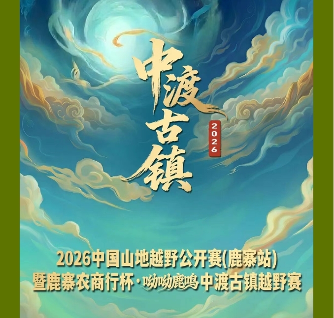 【游在鹿寨】2026中渡古镇越野赛丨景区免费畅玩三天24.png
