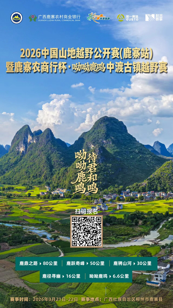 【游在鹿寨】必看!没带齐这些,真没法参赛——2026中渡古镇越野赛竞赛装备清单1.png