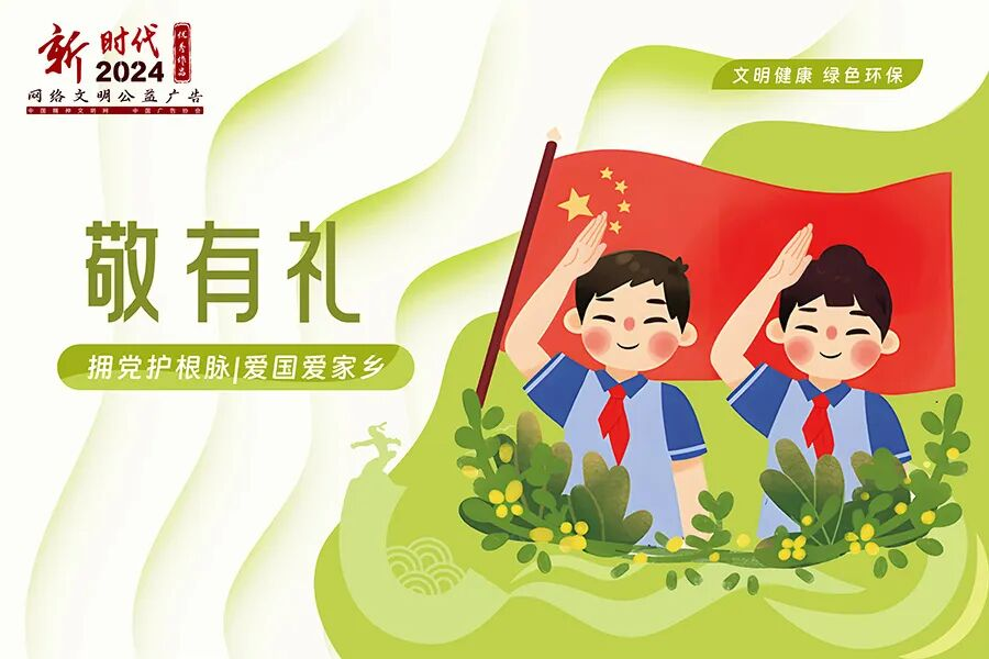 文明有礼|2024年“新时代网络文明公益广告”优秀作品展播1.png