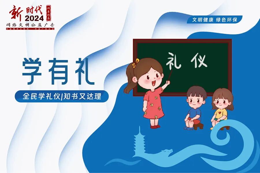 文明有礼|2024年“新时代网络文明公益广告”优秀作品展播2.png