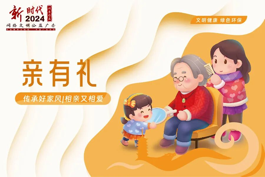 文明有礼|2024年“新时代网络文明公益广告”优秀作品展播4.png