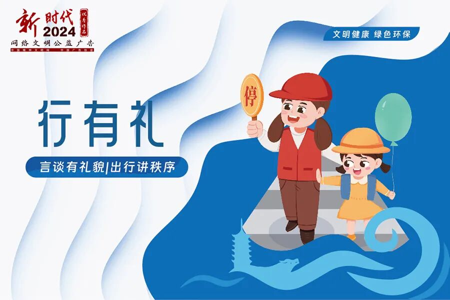 文明有礼|2024年“新时代网络文明公益广告”优秀作品展播5.png