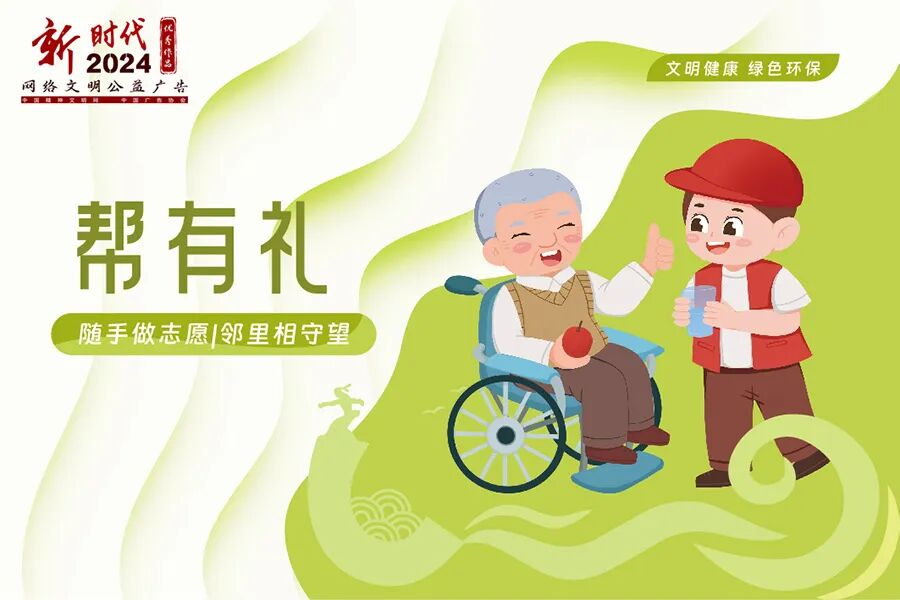 文明有礼|2024年“新时代网络文明公益广告”优秀作品展播6.png