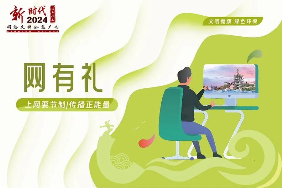 文明有礼|2024年“新时代网络文明公益广告”优秀作品展播8.png