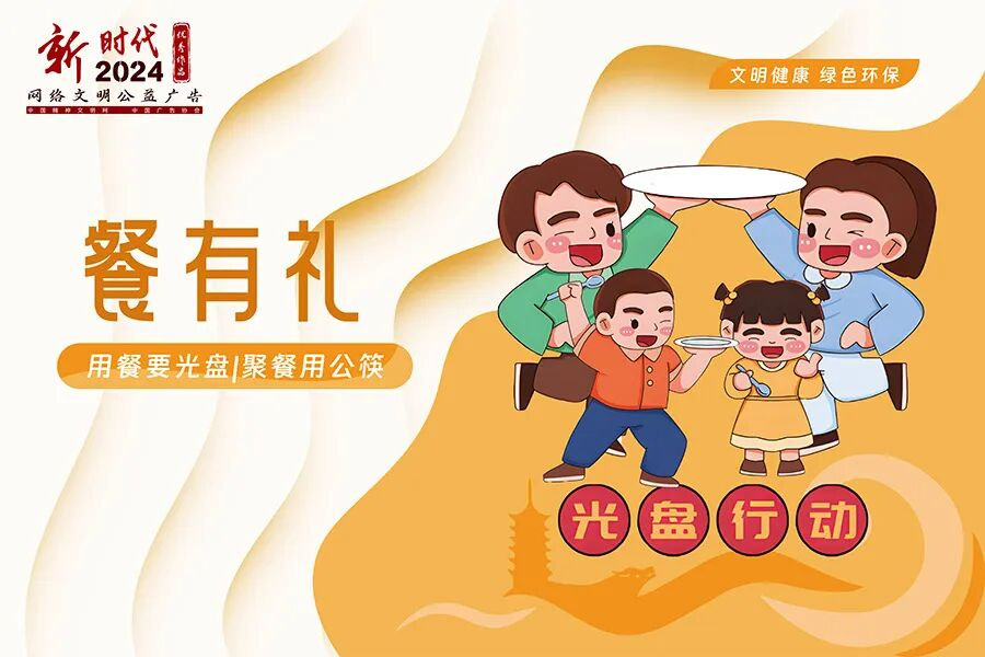 文明有礼|2024年“新时代网络文明公益广告”优秀作品展播9.png