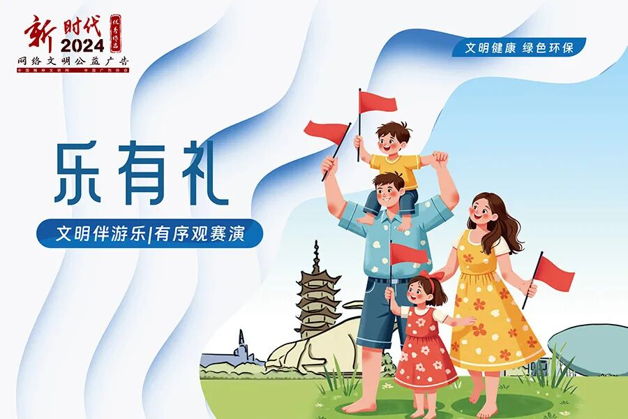 文明有礼|2024年“新时代网络文明公益广告”优秀作品展播10.png