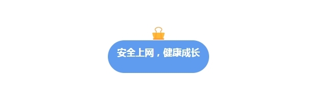 文明上网,健康成长!中小学生网络安全指南请查收!全国中小学生安全教育日3.png
