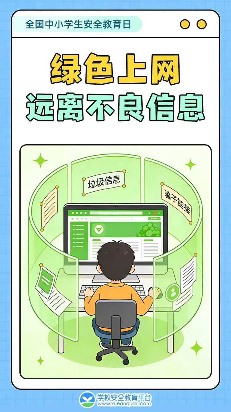 文明上网,健康成长!中小学生网络安全指南请查收!全国中小学生安全教育日6.png
