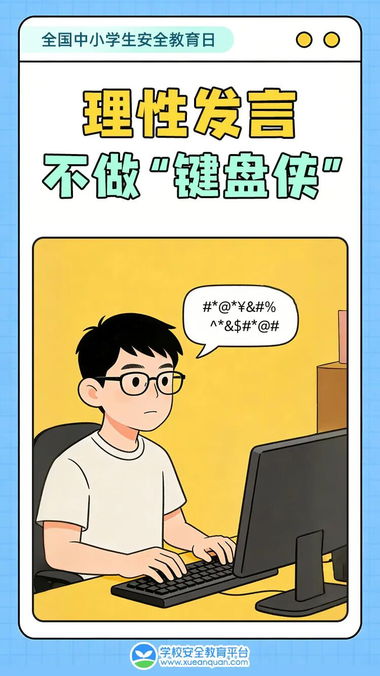 文明上网,健康成长!中小学生网络安全指南请查收!全国中小学生安全教育日8.png
