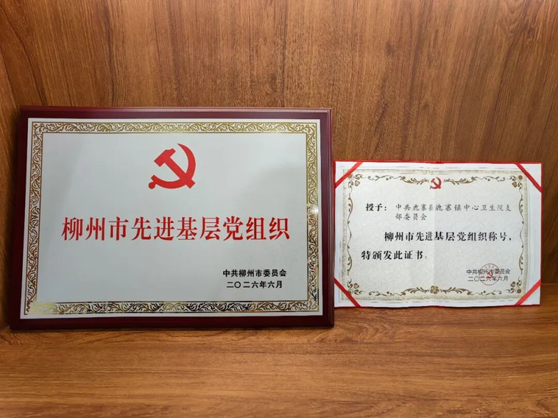 【榜样】荣誉多多,鹿寨这个基层医院厉害了!6.png