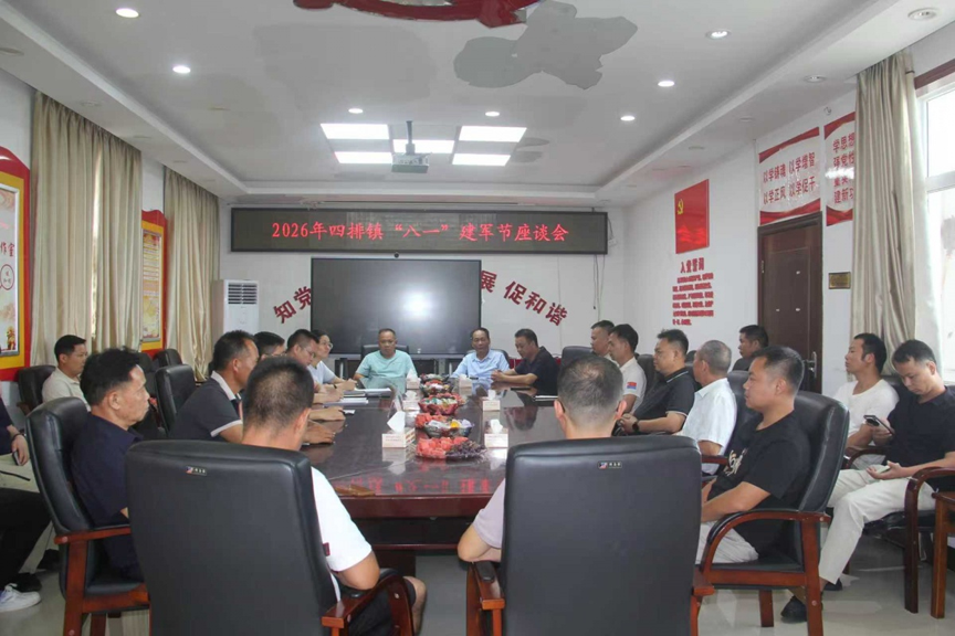 【双拥】四排镇:召开“八一”建军节座谈会1.png