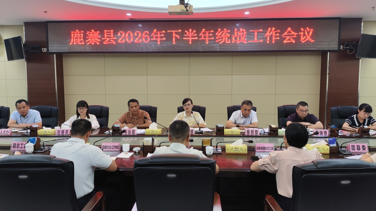 鹿寨县2026年下半年统战工作会议召开.png