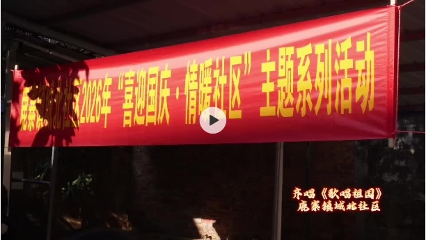 情暖社区迎国庆 同心共筑团结情1.png