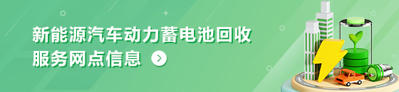 新能源汽车动力蓄电池回收服务网点信息