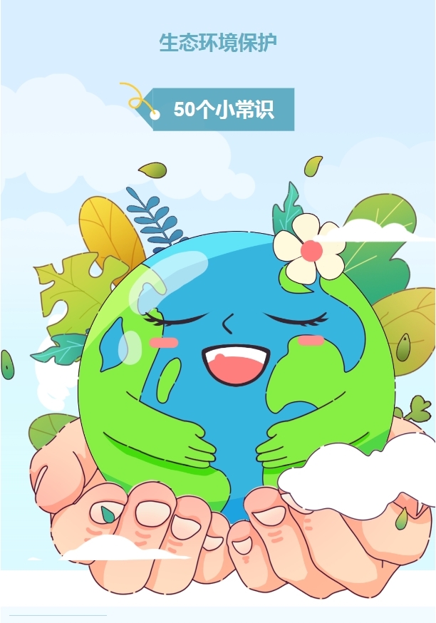 【环保科普】生态环境保护50个小常识,一起来看看吧!1.png