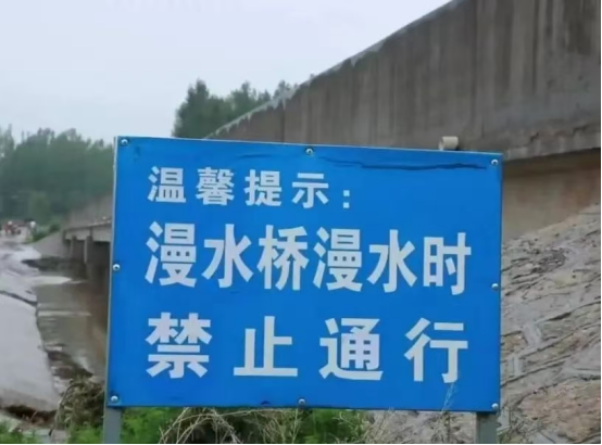 【安全提示】汛期,请远离漫水桥(路)!1.png