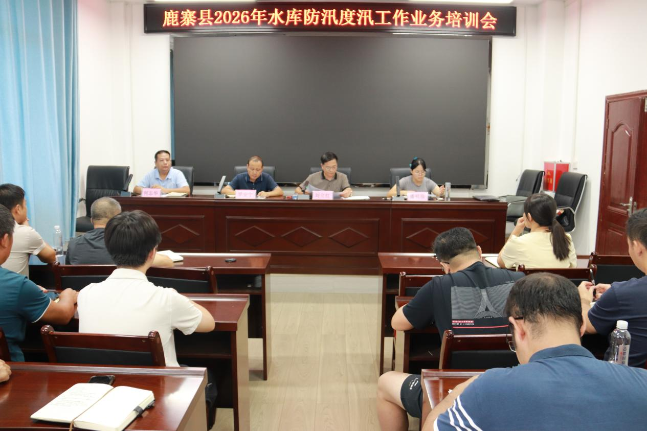 【防汛季】梯次推进、多维发力!鹿寨县水利局抓实水库防汛“三个责任人”培训宣贯工作2.png