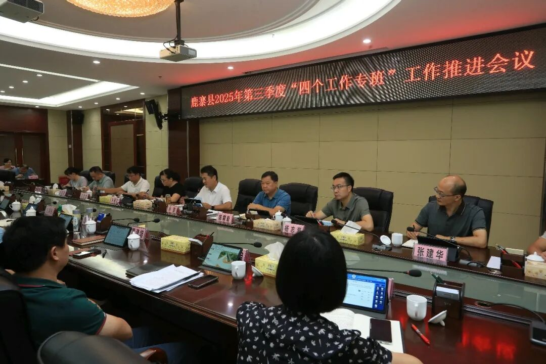 鹿寨县召开2025年第三季度“四个工作专班”工作推进会.png