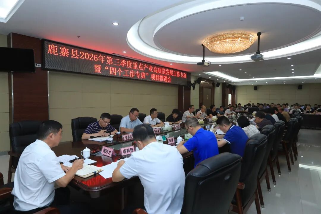 鹿寨县2026年第三季度重点产业高质量发展工作专班暨“四个工作专班”项目推进会召开.png