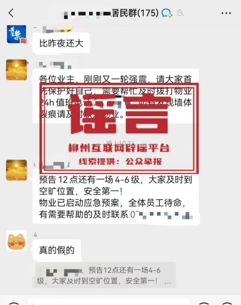 这些都是谣言!涉柳州地震谣言汇总1.png