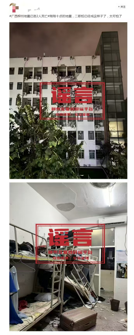 这些都是谣言!涉柳州地震谣言汇总7.png