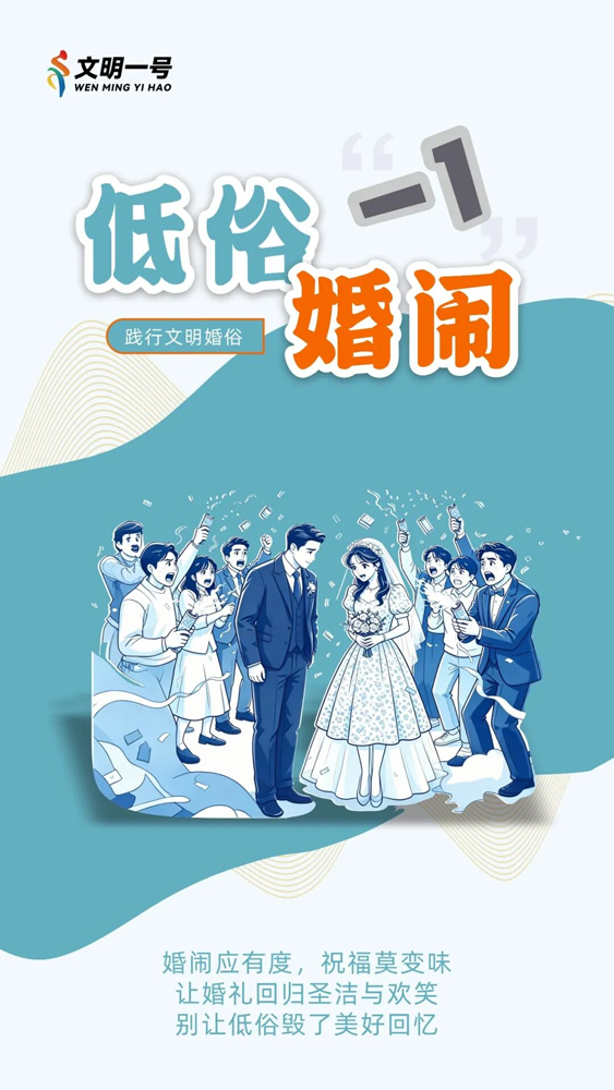 【创文明城市】践行文明婚俗,这些“加减法”你做对了吗?1.png