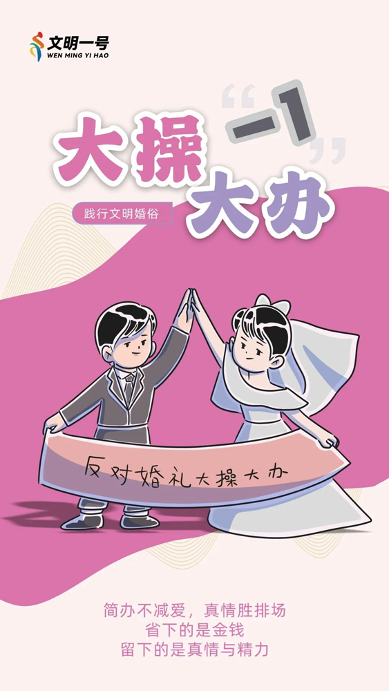 【创文明城市】践行文明婚俗,这些“加减法”你做对了吗?3.png