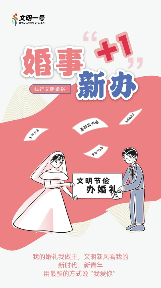【创文明城市】践行文明婚俗,这些“加减法”你做对了吗?6.png