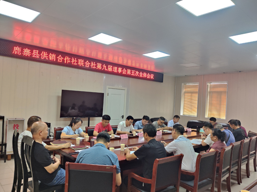 【县供销联社】召开第九届理事会第五次全体会议.jpg