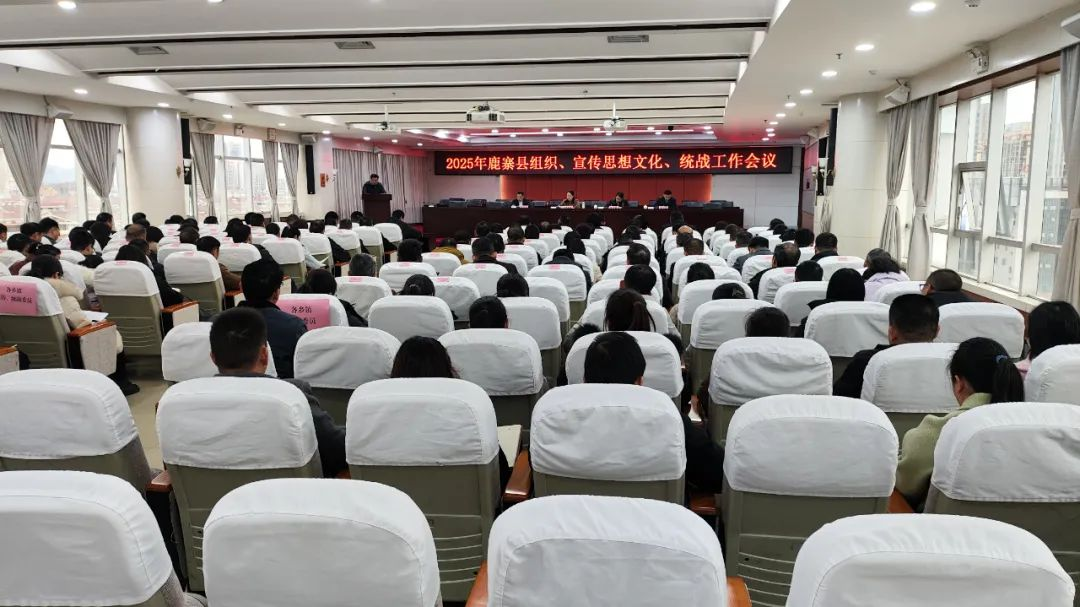 鹿寨县召开2025年组织、宣传、统战工作会议.png