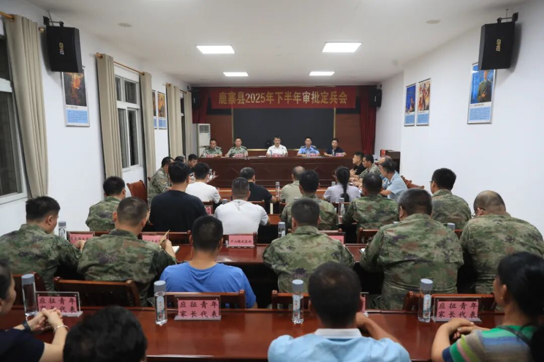 【征兵季】鹿寨县召开2025年下半年定兵会议1.png