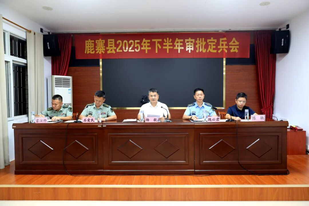 【征兵季】鹿寨县召开2025年下半年定兵会议2.png