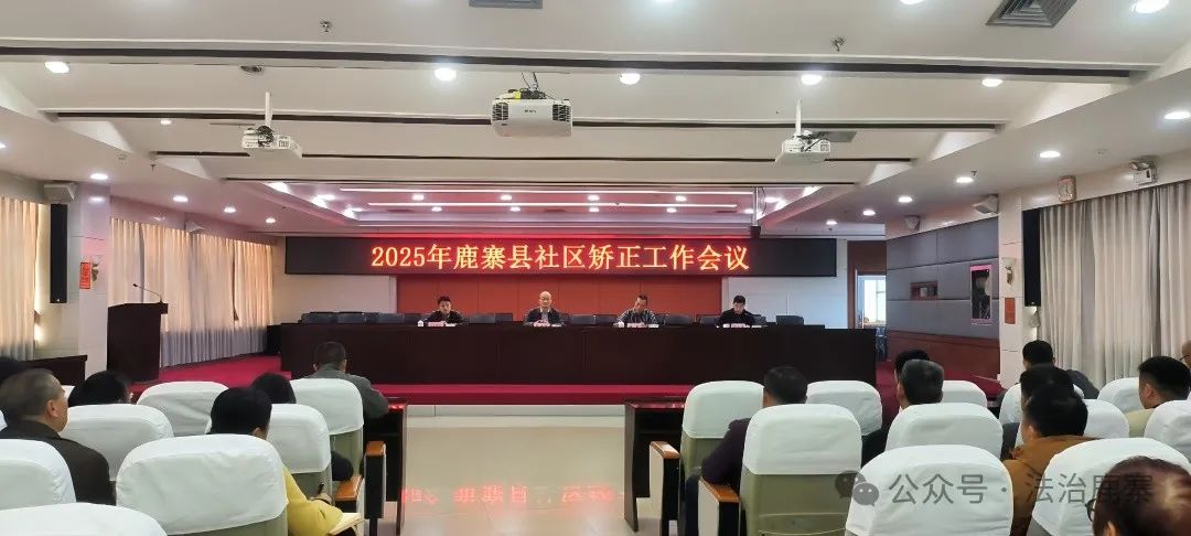 鹿寨县召开2025年社区矫正工作会议1.png