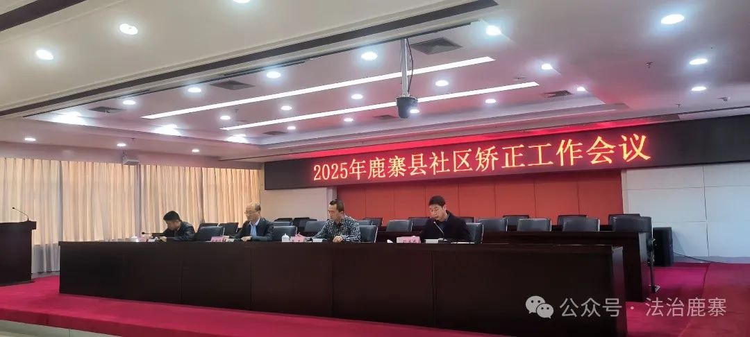 鹿寨县召开2025年社区矫正工作会议2.png