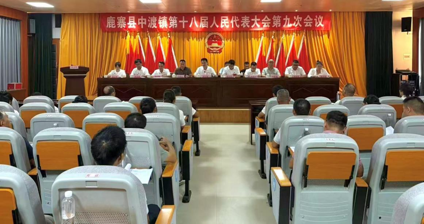 【中渡镇】召开第十八届人民代表大会第九次会议.png